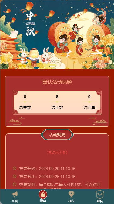 中秋节