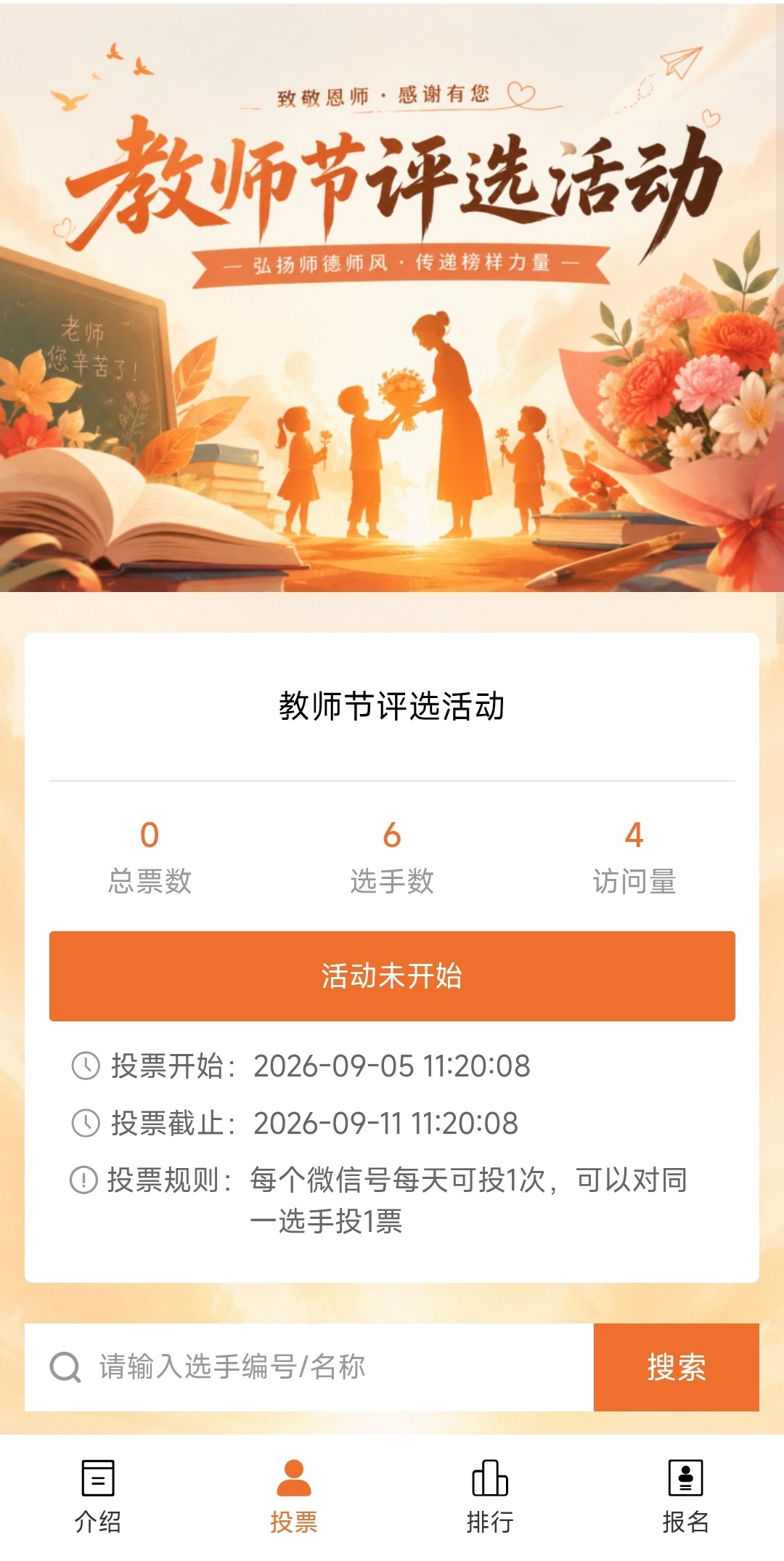教师节活动评选